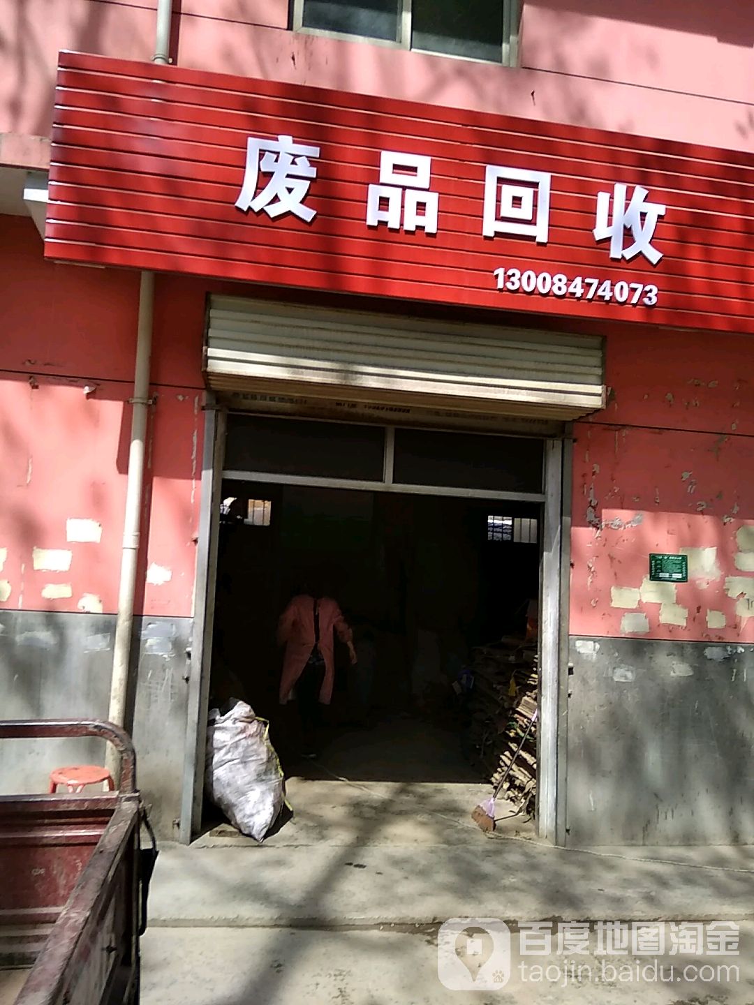 废品回收站