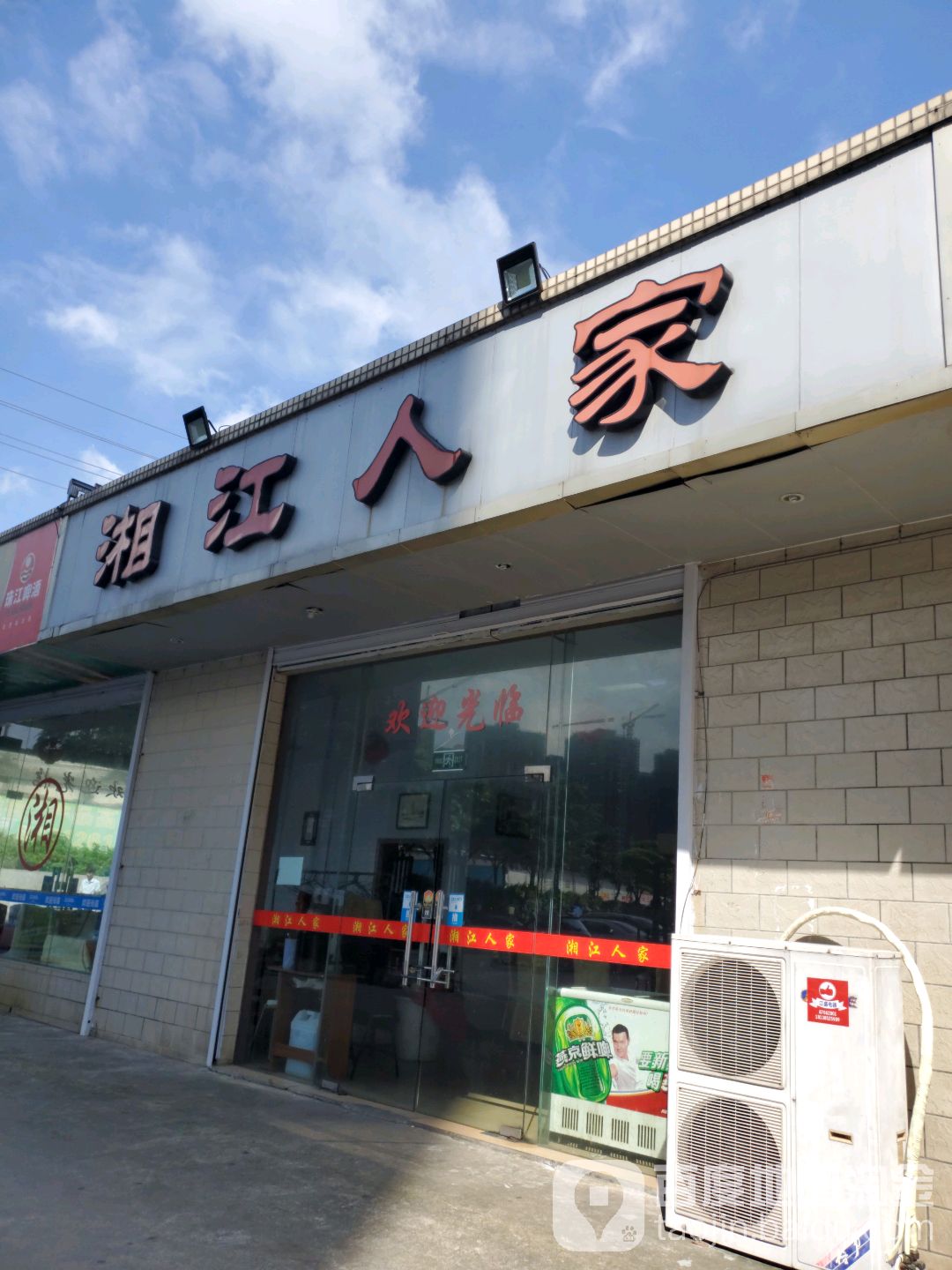 湘江人家(松夏工业园店)