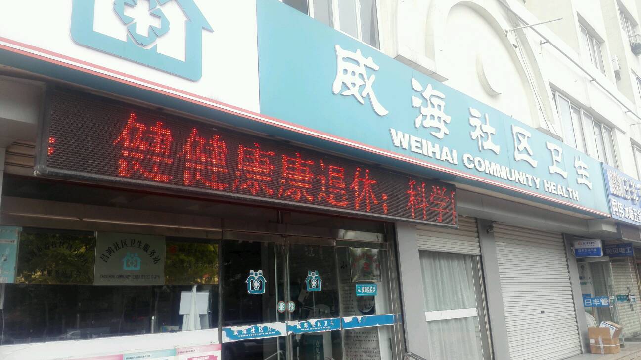 威海社区卫生服务站(文化西路)