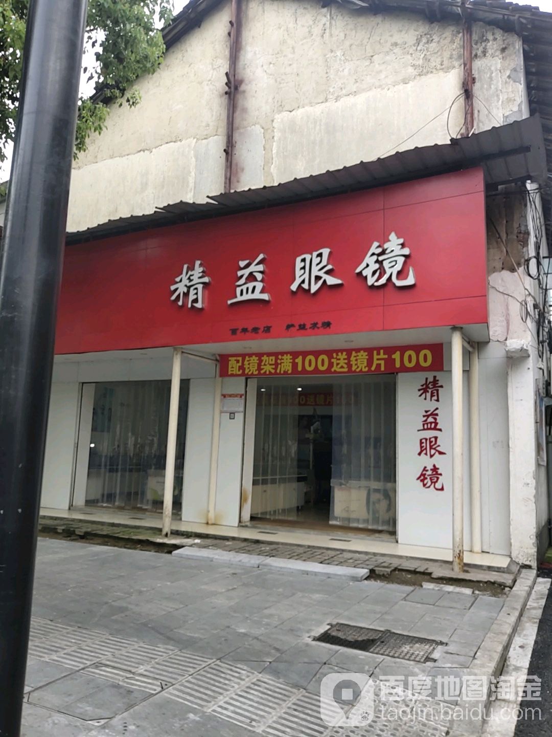 精益眼镜店(和平南路店)