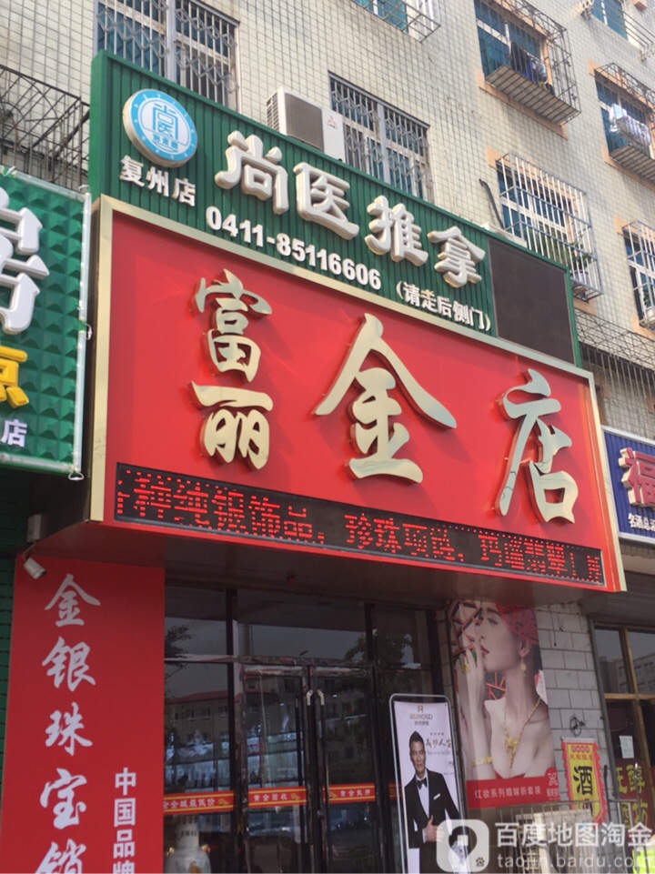 付丽金店