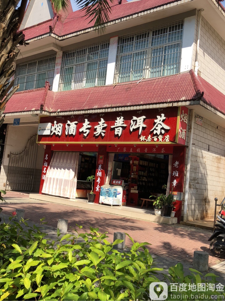 怀志百货店