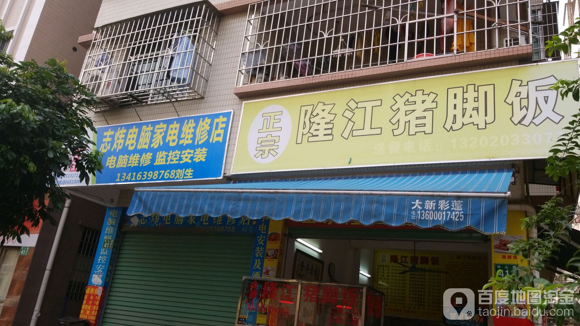 志炜电脑家店维修店