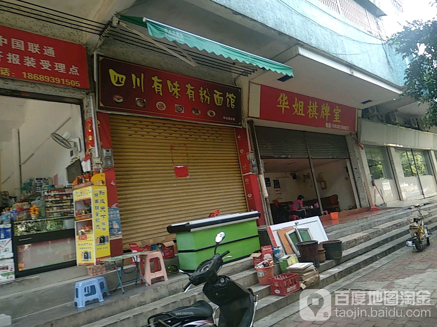 华姐棋牌室