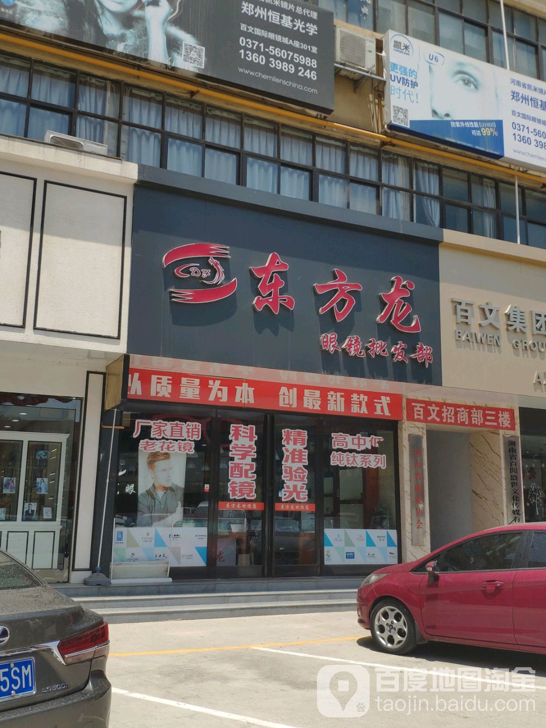 东方龙眼镜(百文国际眼镜城店)