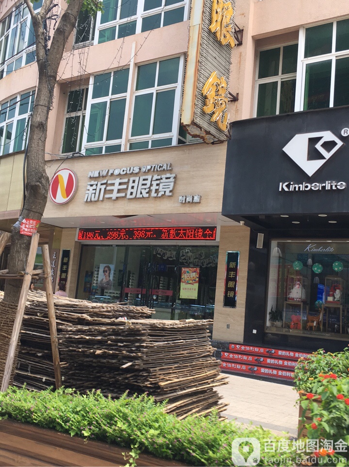 新峰眼镜(时尚店)
