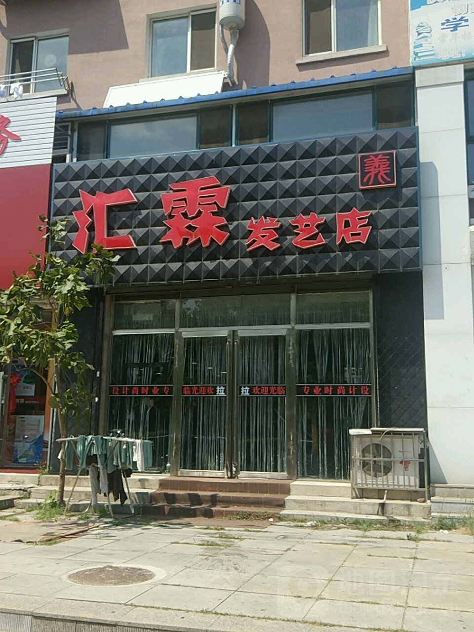 汇霖发艺店