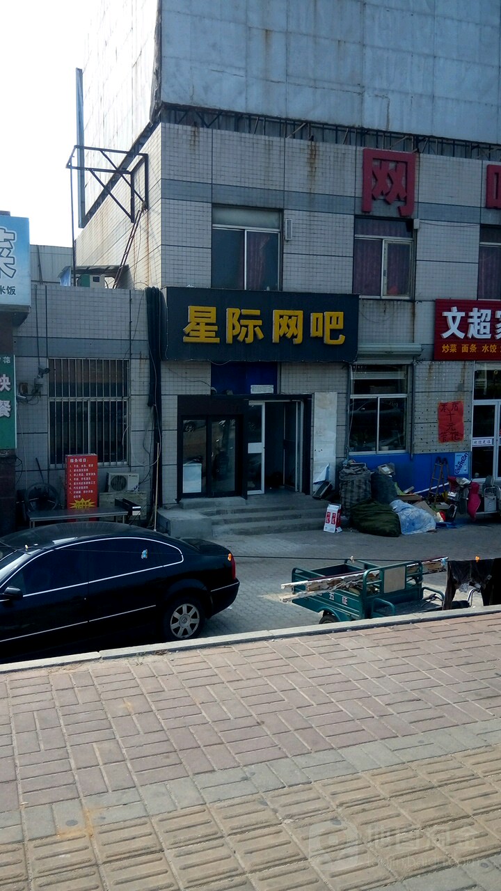 星记网吧(秦淮河路店)