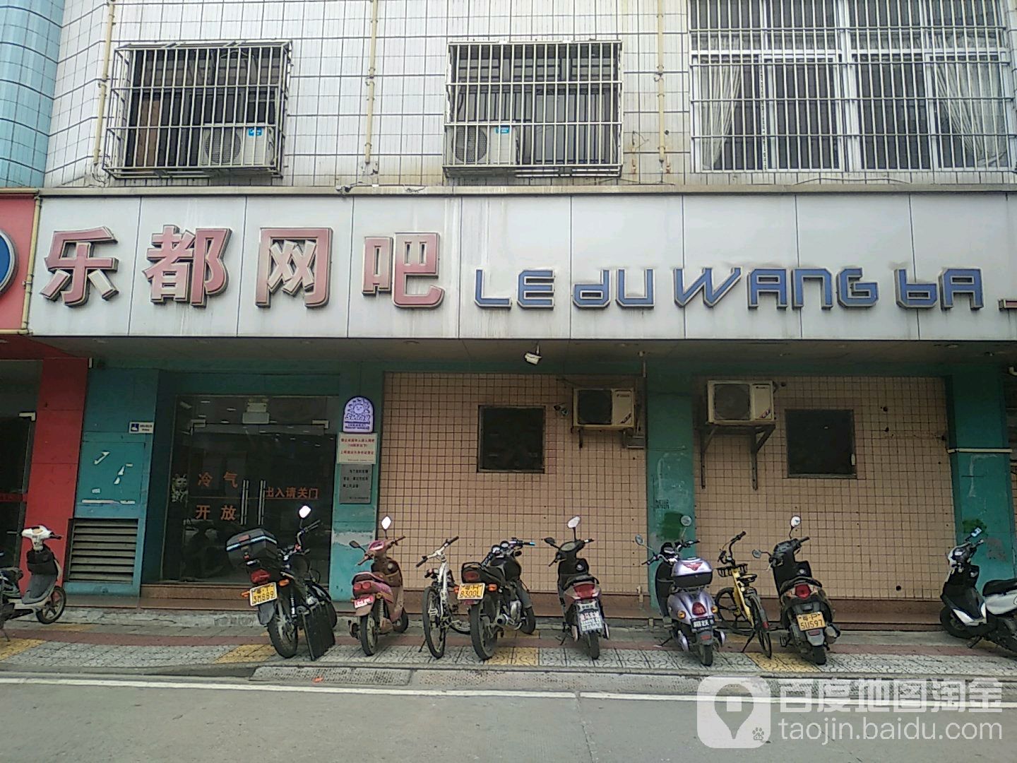 乐都网吧(兴泰路店)