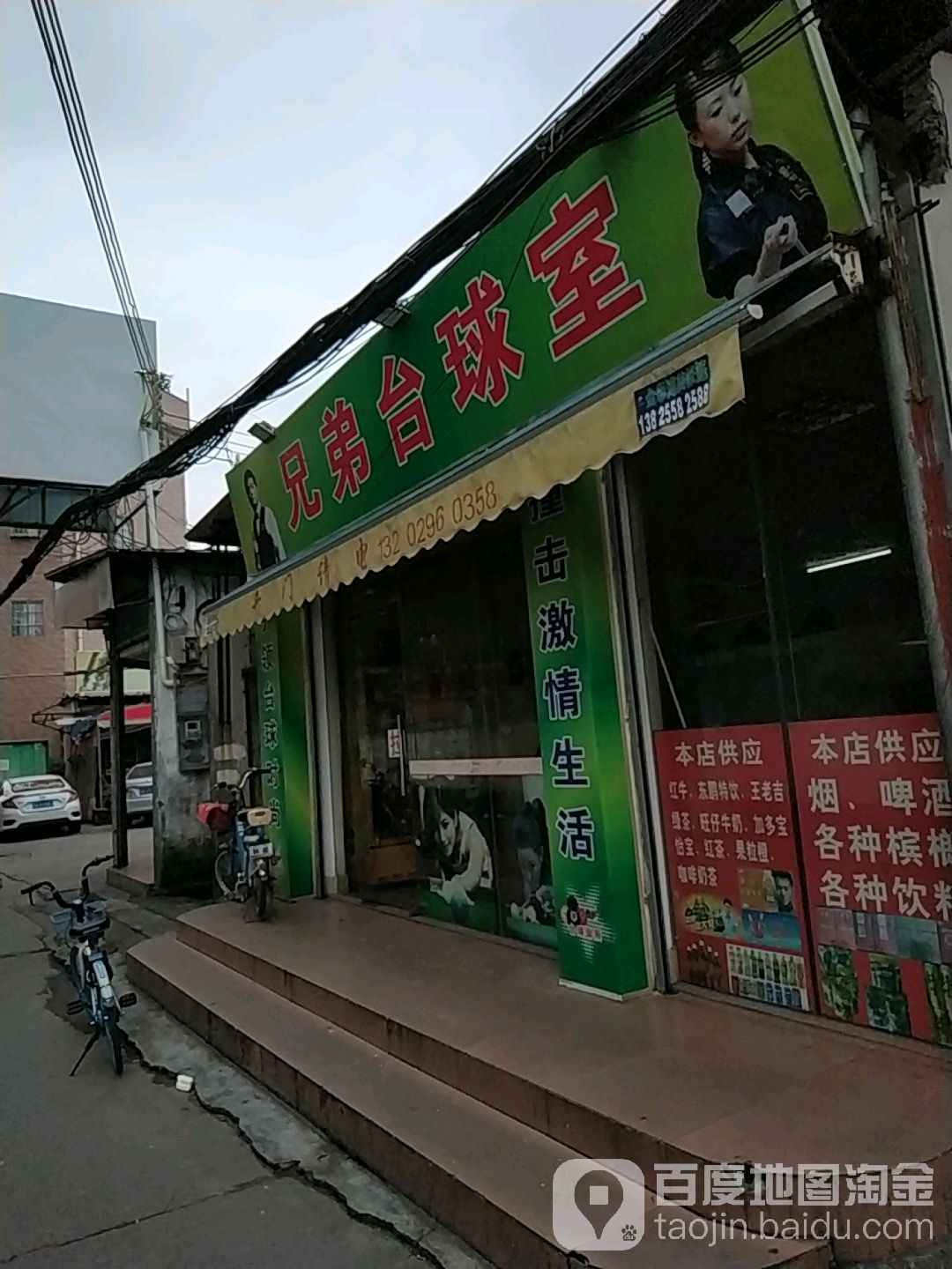 兄弟台球室(黄岗一街店)