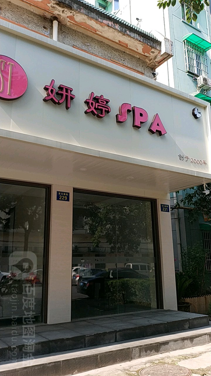 妍婷SPA美容会所(景芳店)