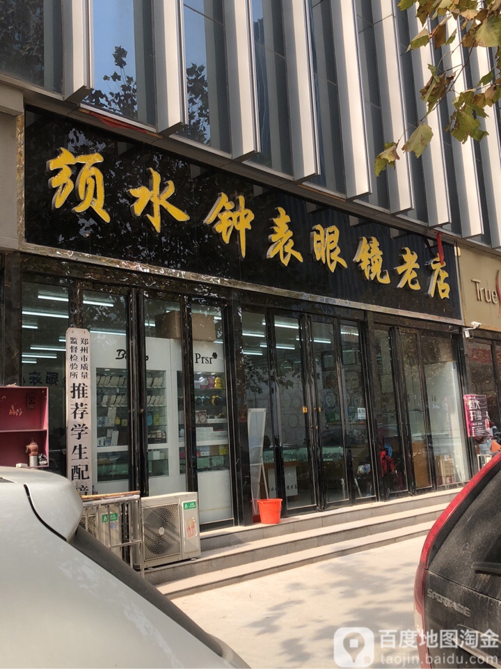 须水钟表眼镜老店(元通综合商城店)