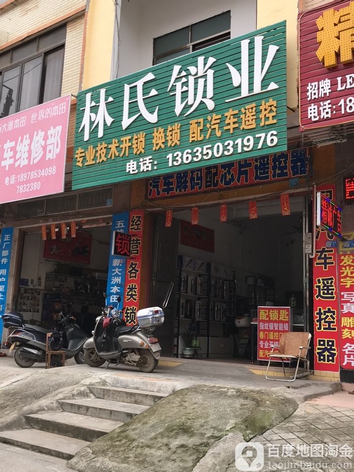 林氏锁业(雅塘街店)