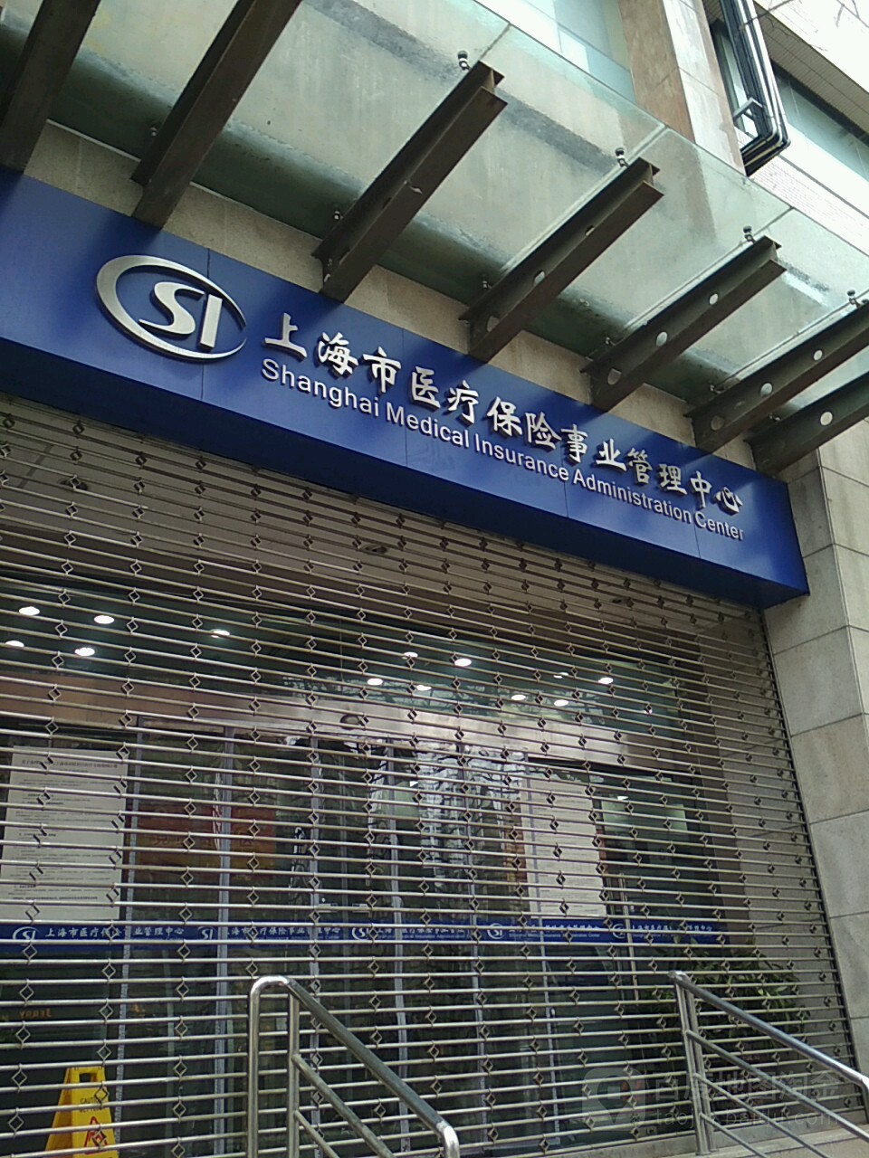 上海市医疗保险事业管理中心