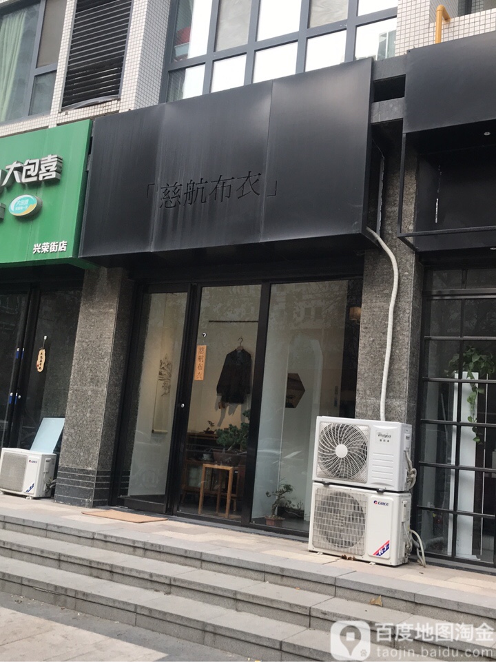 慈航布衣(兴荣街店)