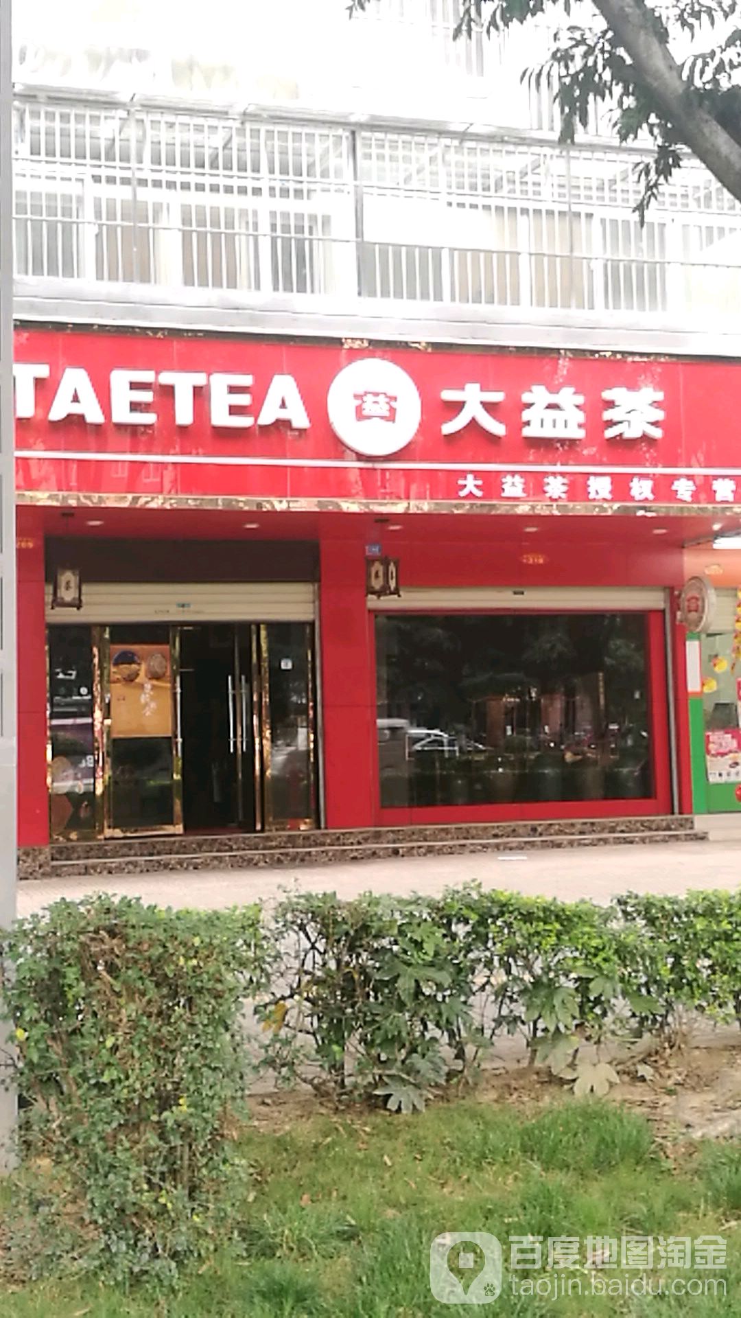 大益茶(正阳北路店)