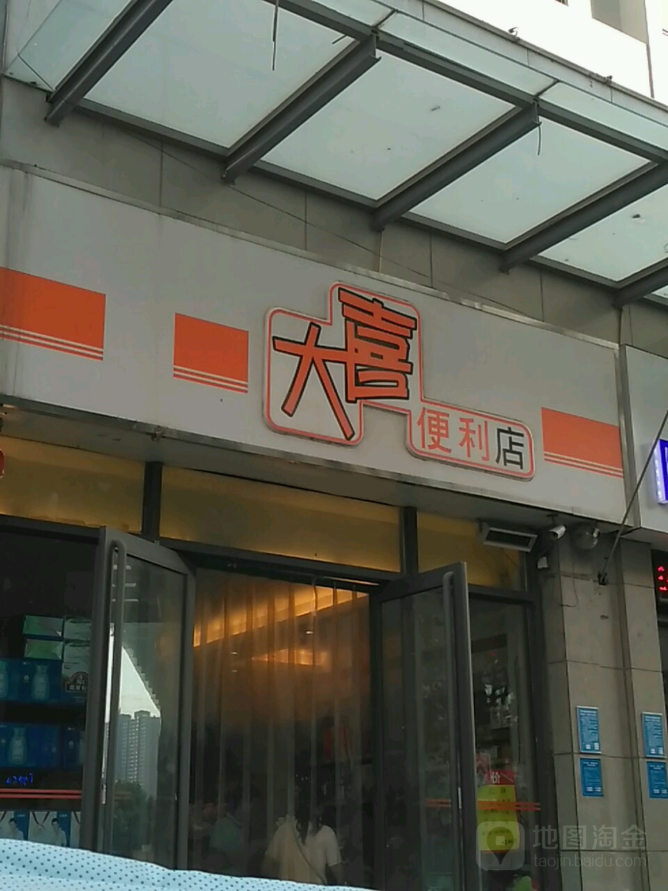 大喜便利店