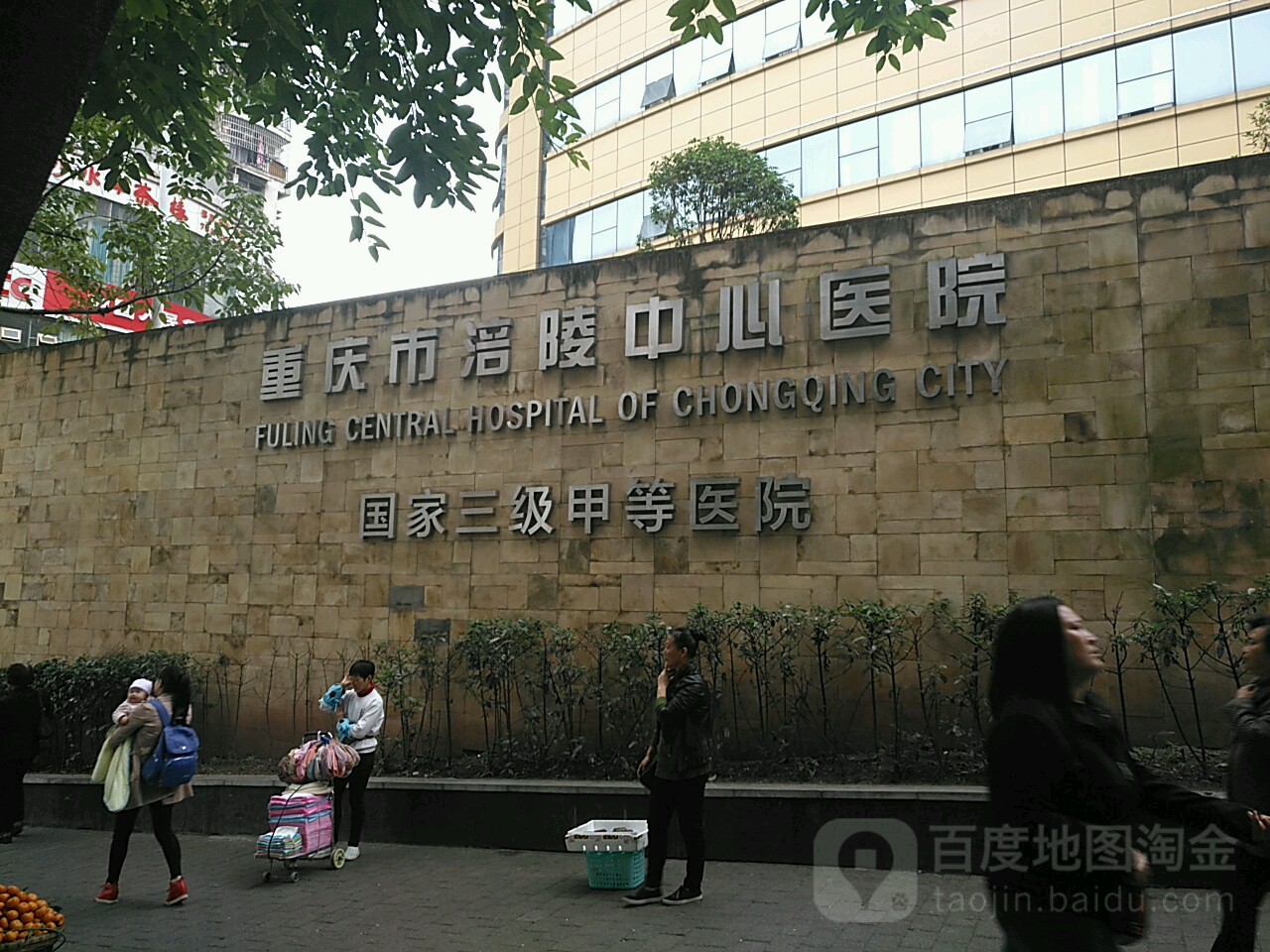 重庆大学附属涪陵医院