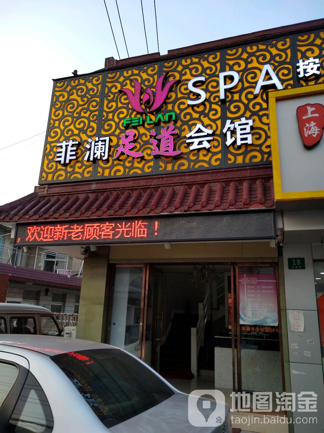 菲澜足浴会馆