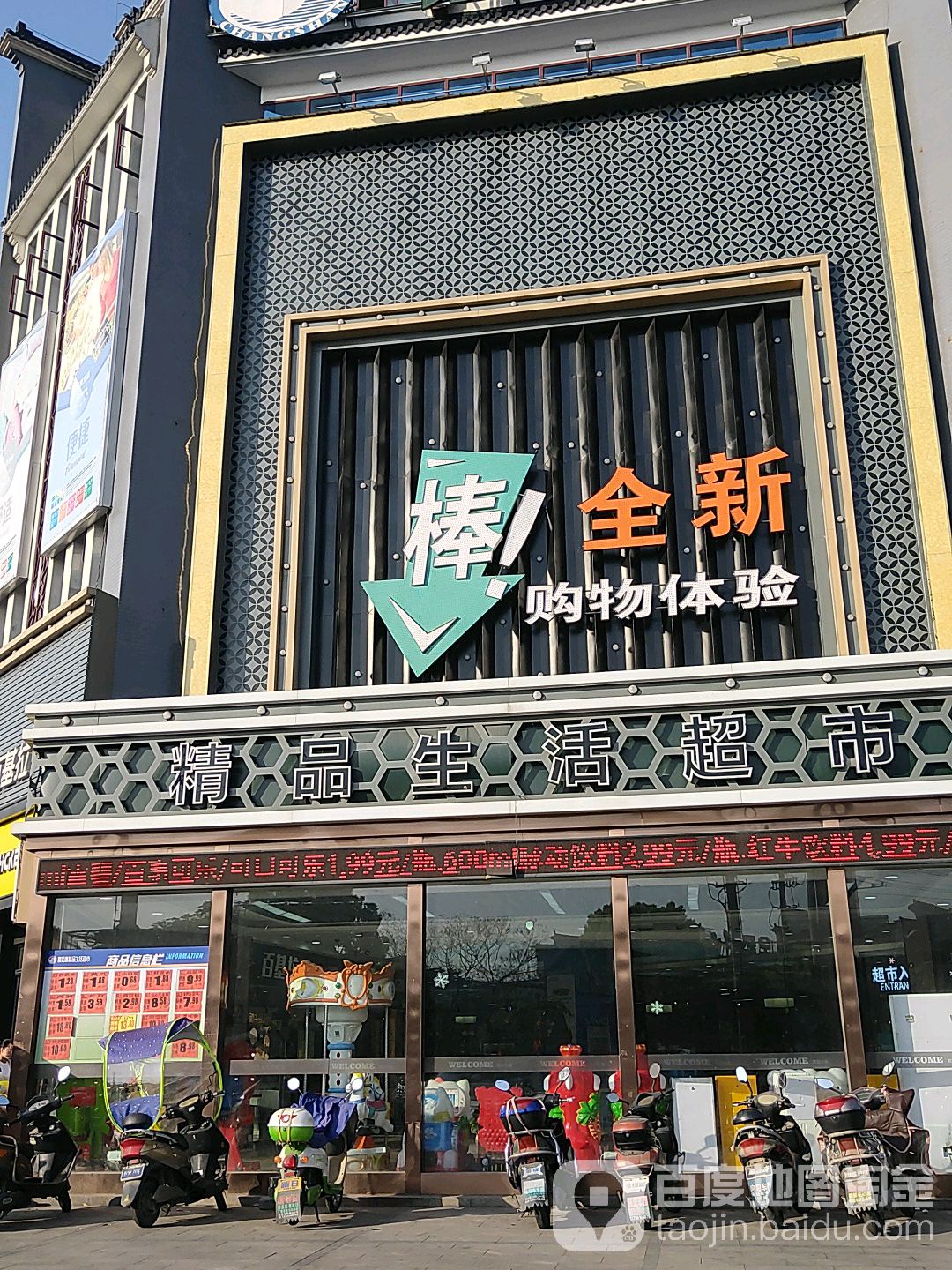 嘉佰惠精品生活超市