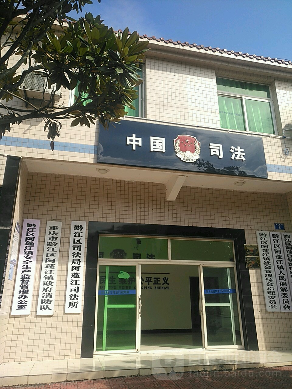 黔江区司法局(阿蓬江司法所)
