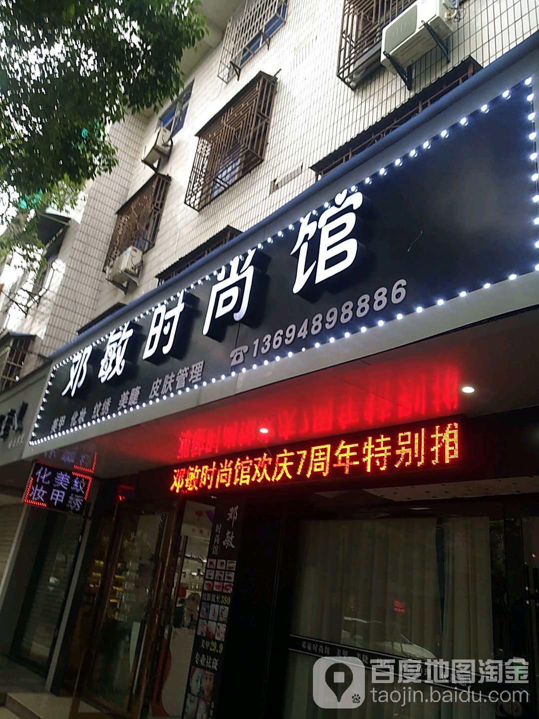 携丽美业·邓敏度时尚馆(冰溪路店)