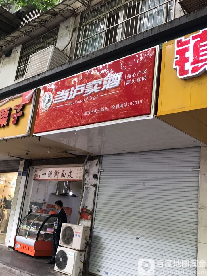 当泸卖酒(南京市夫子庙店)