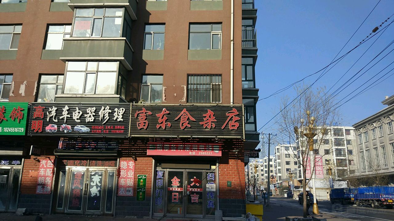 富东食杂店