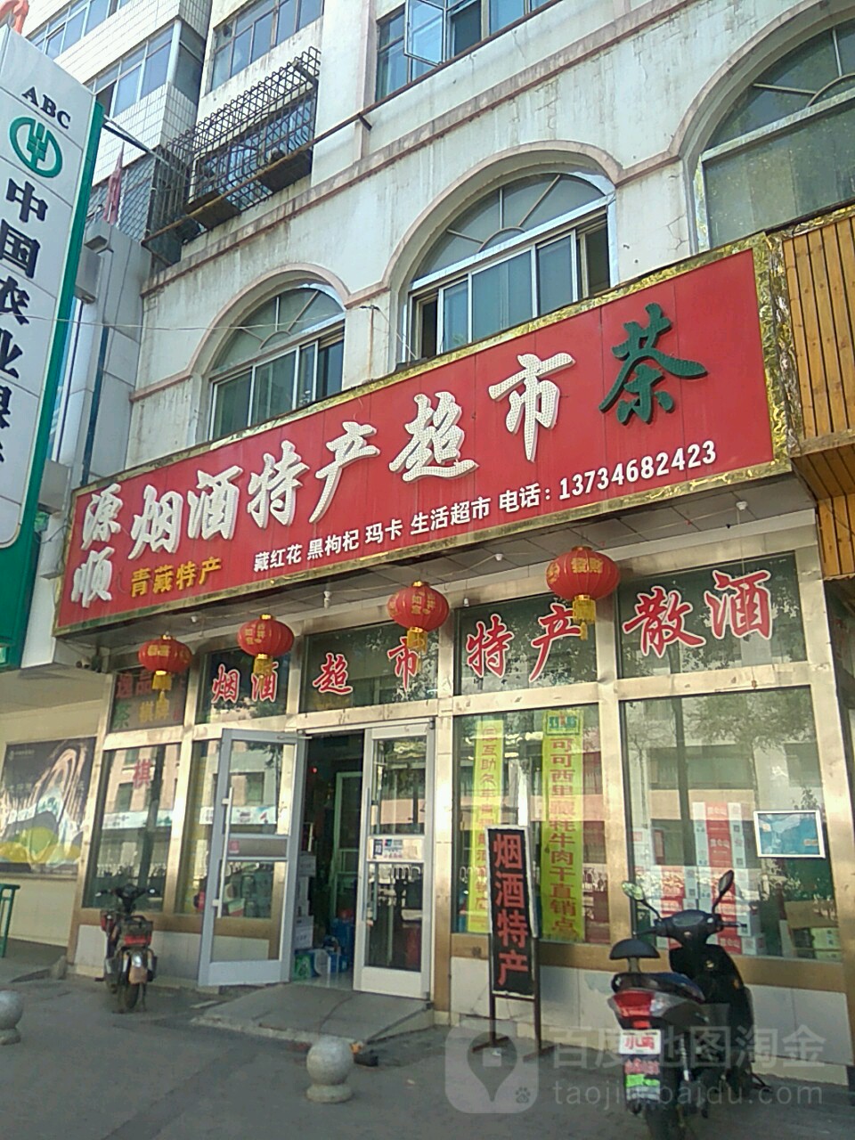 源顺烟酒特产超市