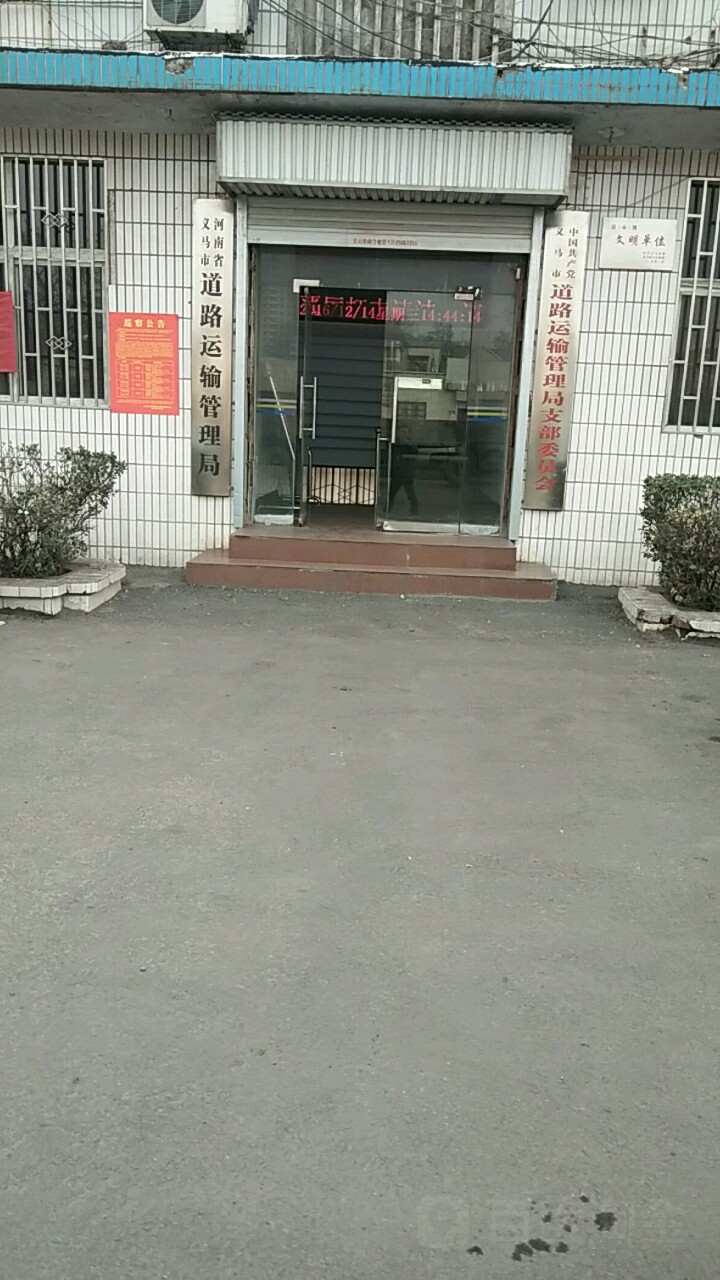 河南省义马市道路运输管理局