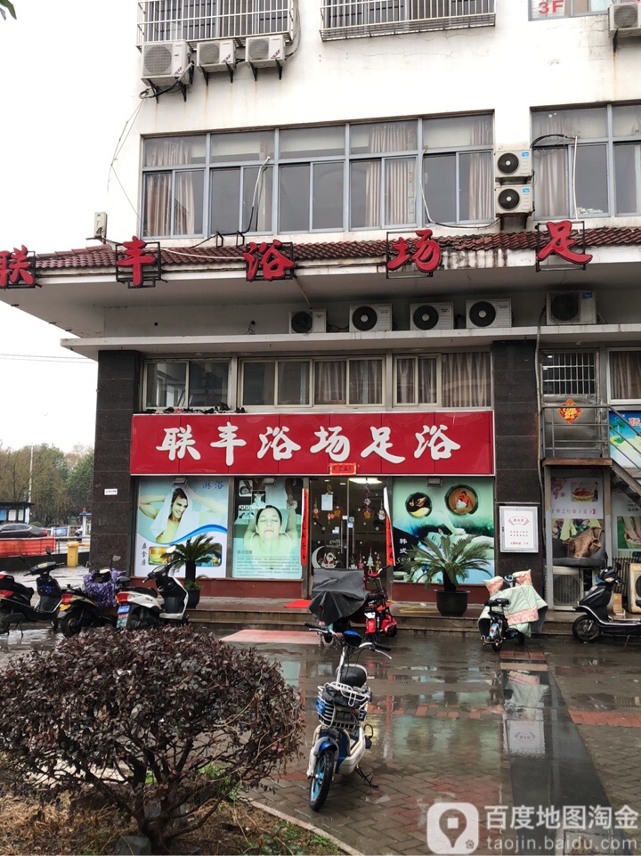 联丰浴场足浴(联丰广场店)