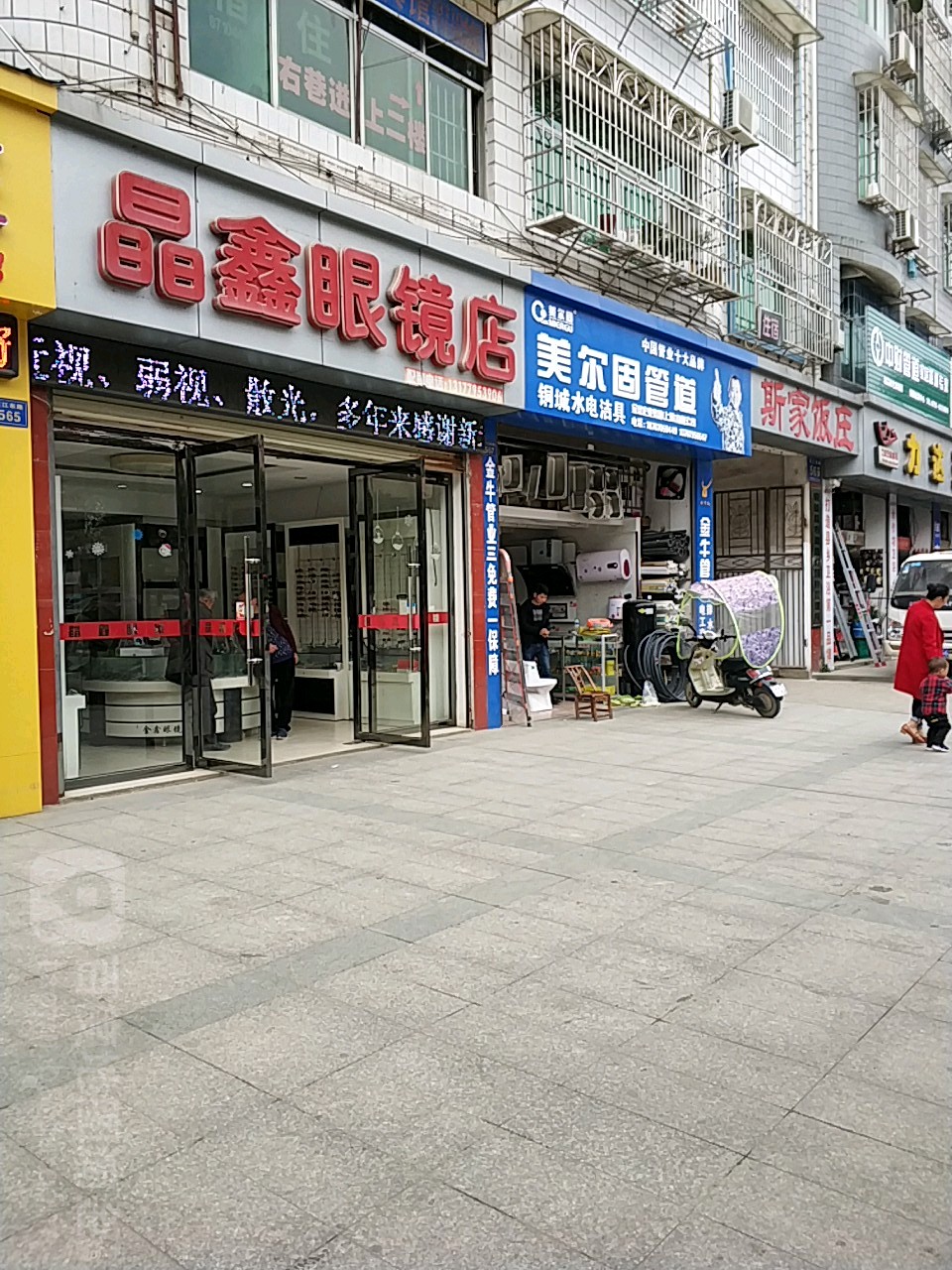 晶鑫眼镜店