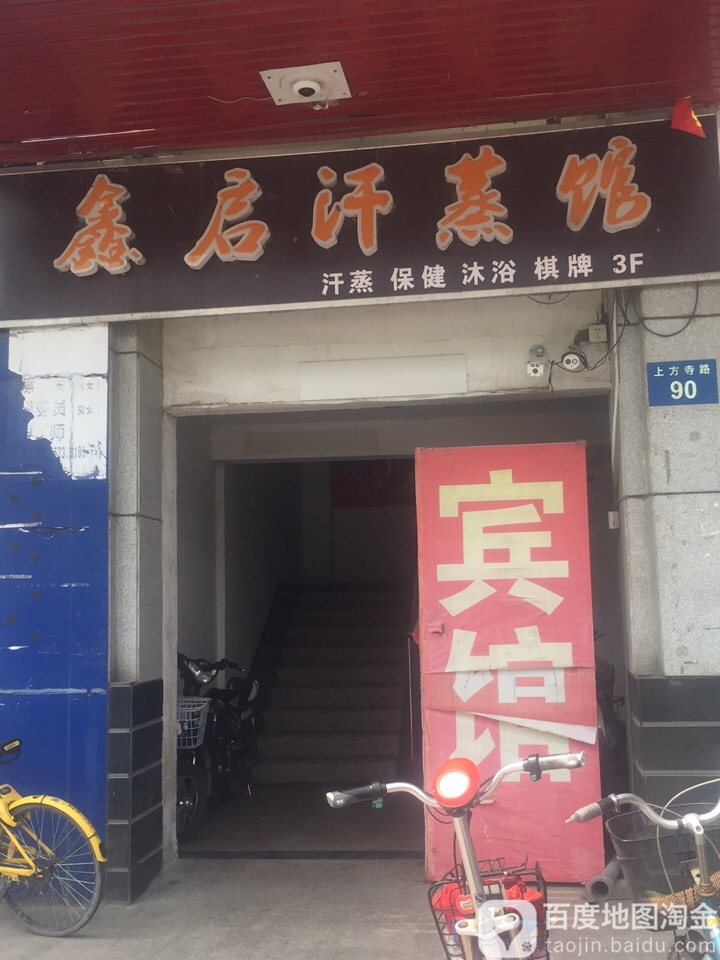 鑫启汉蒸馆(月明苑西苑店)