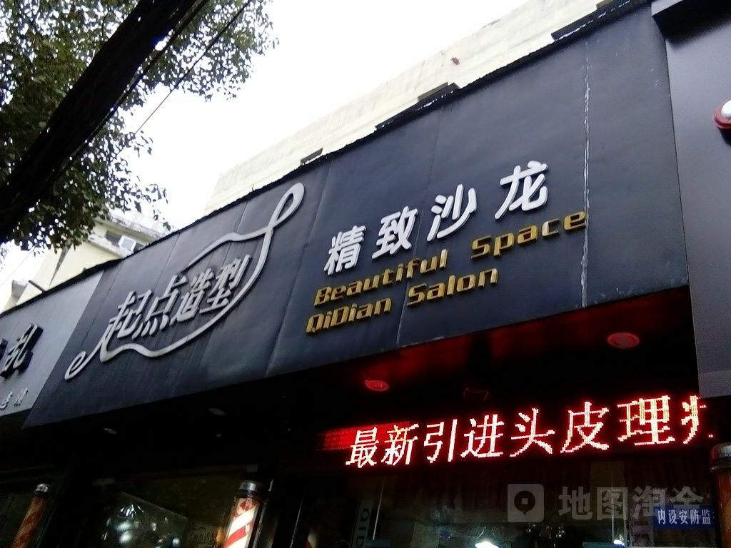 起点发型科技(际任大楼店)