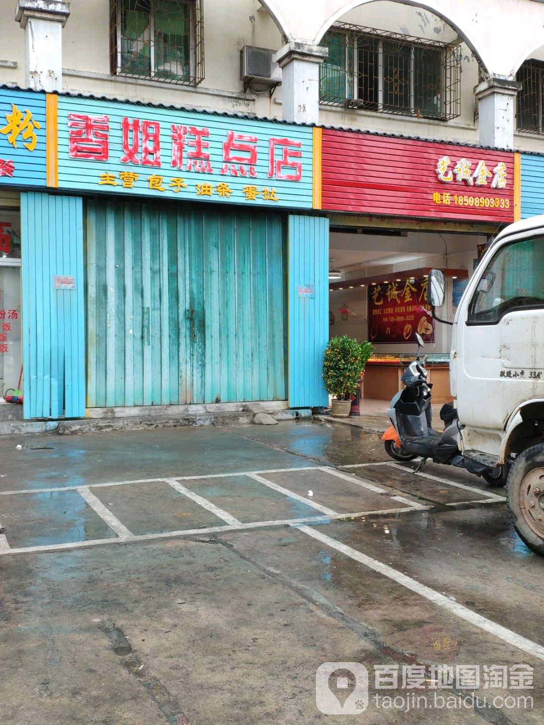 艺诚金店(金鸡岭农贸市场店)