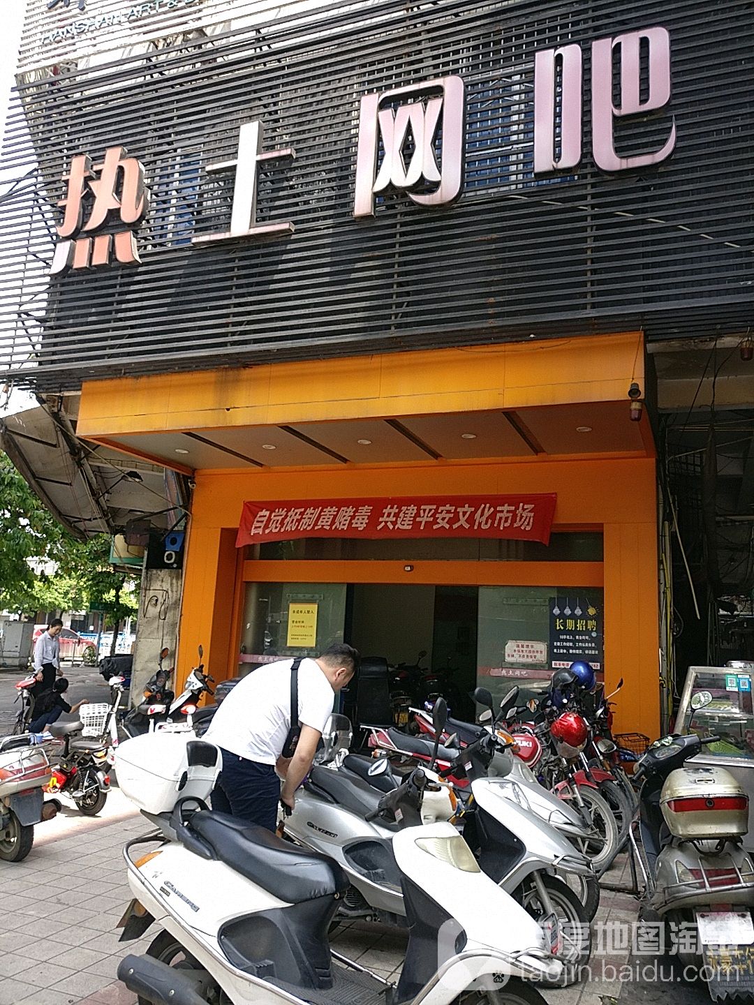 热土网吧(新桥路店)