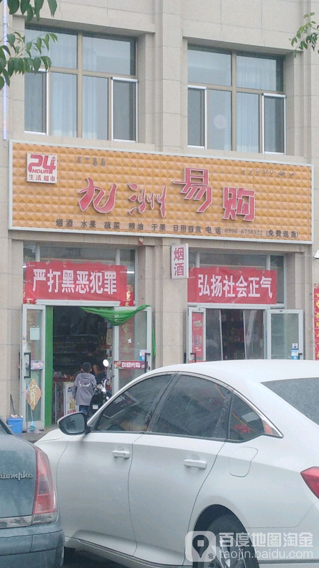 九州易购超市