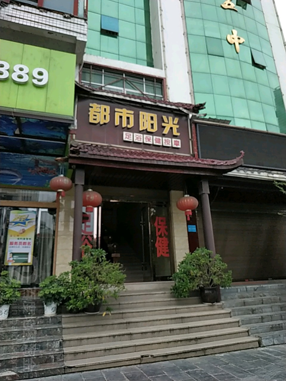 都市阳光足浴按摩