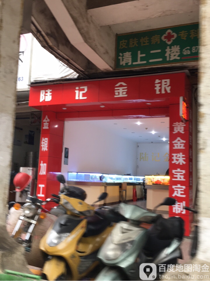 陆记金银(金银店)