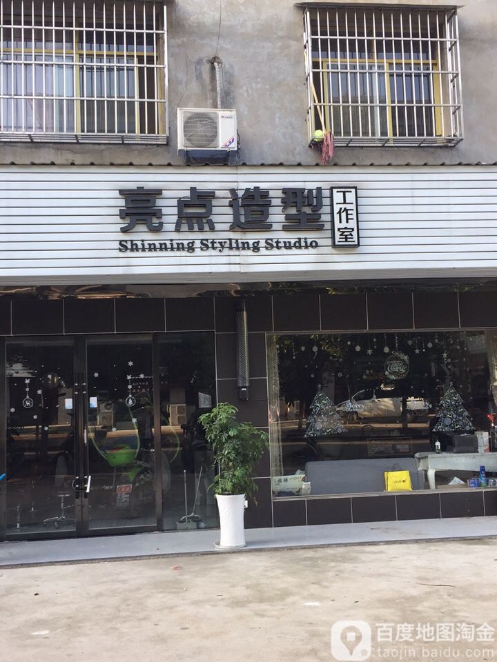 亮点形象设计(湖滨路店)