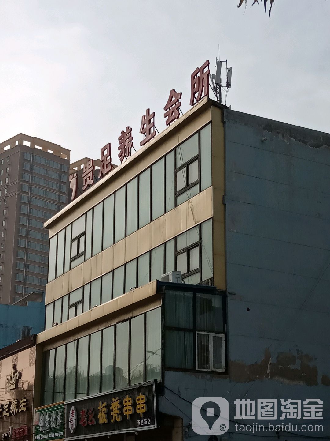 贵足养生会馆(圣惠南路店)