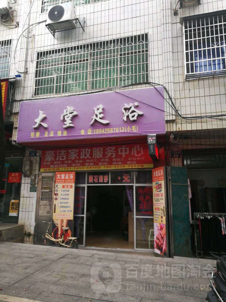 大堂足浴