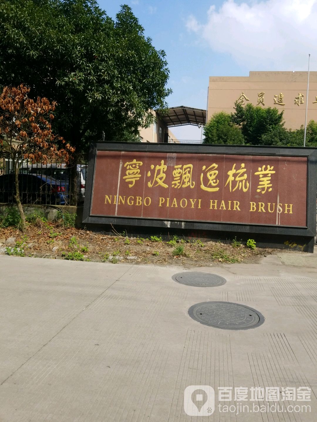 宁波飘逸梳业