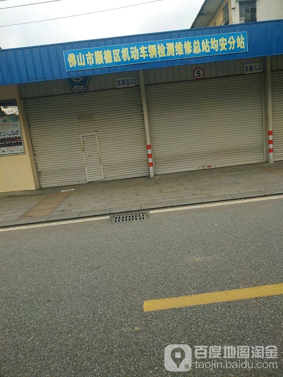 佛山市机动车辆检测维修总站(均安分站)