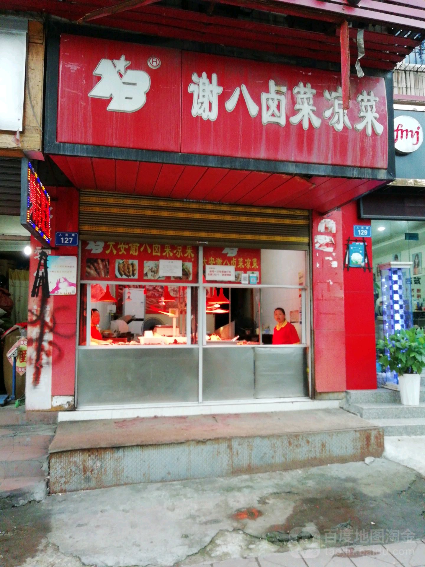 谢八卤才凉菜(杨家冲店)