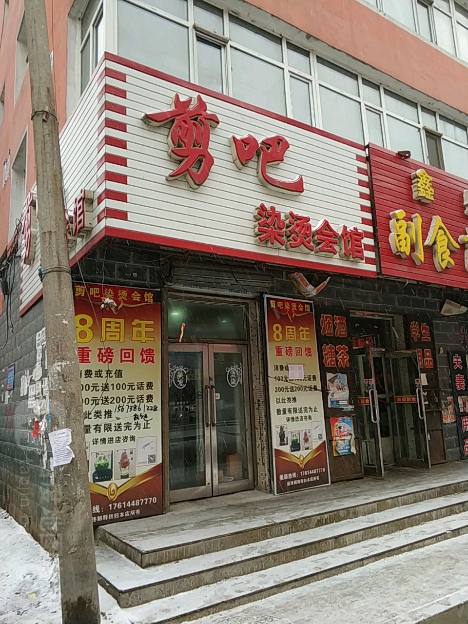 剪吧染烫会馆