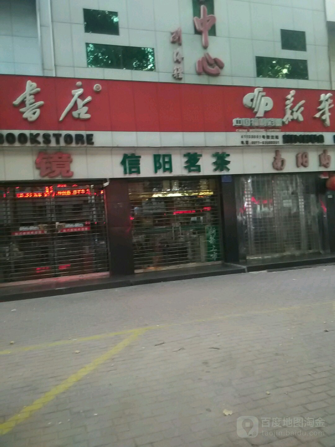 信阳茗茶(新华西路店)