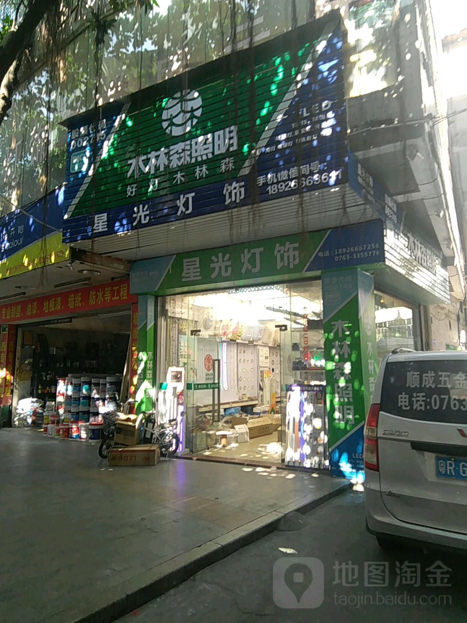 星光灯饰(先锋西路店)