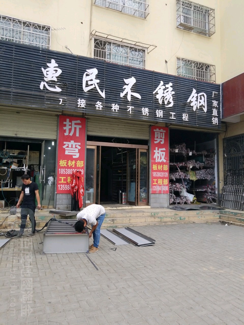 新郑市惠民不锈钢(郑韩路店)