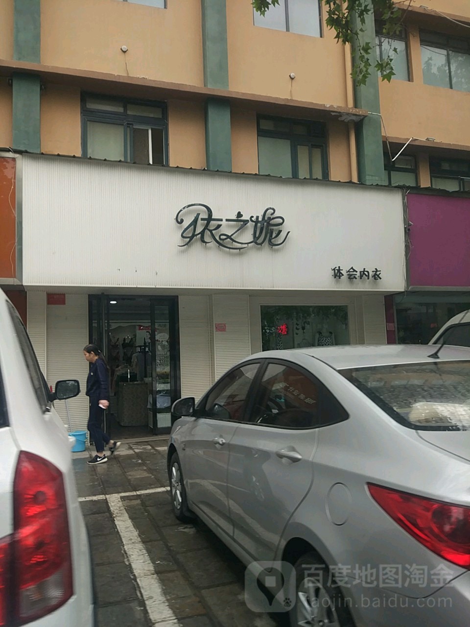 依之妮体会内衣(省府前街店)